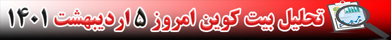تحلیل تکنیکال ارز بیت کوین BTC امروز 5 اردیبهشت 1401