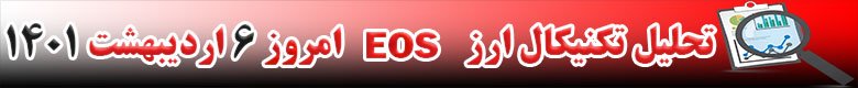 تحلیل تکنیکال ارز ایاس EOS امروز 6 اردیبهشت 1401