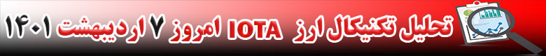 تحلیل تکنیکال ارز آیوتا IOTA امروز 7 اردیبهشت 1401
