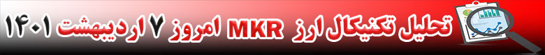 تحلیل تکنیکال ارز میکر MKR امروز 7 اردیبهشت 1401
