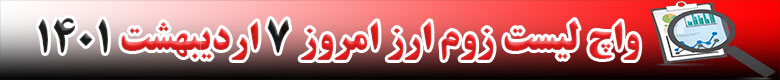 واچ لیست زوم ارز در تاریخ 7 اردیبهشت 1401