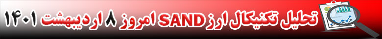 تحلیل تکنیکال ارز سندباکس Sand امروز 8 اردیبهشت 1401