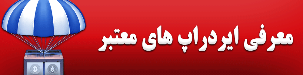 ایردراپ ارز دیجیتال