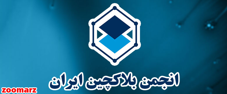 انتقاد انجمن بلاکچین ایران از قانونگذاری ماینینگ