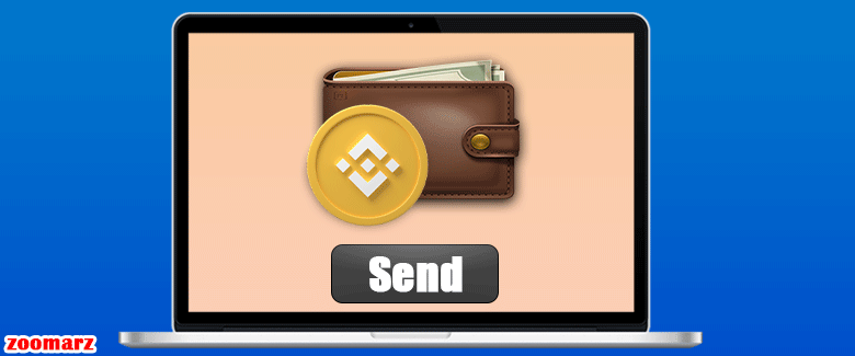 آموزش ارسال Send توکن در کیف پول بایننس