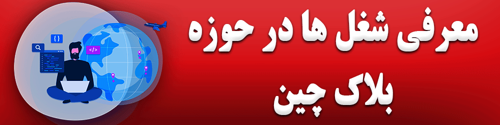 معرفی شغل ها در حوزه بلاکچین