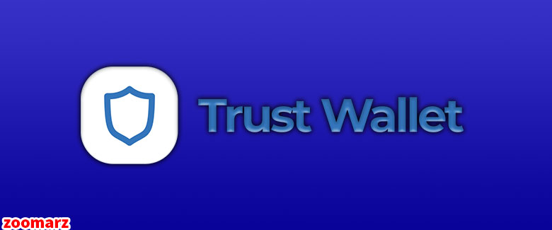 کیف پول نرم افزاری تراست Trust
