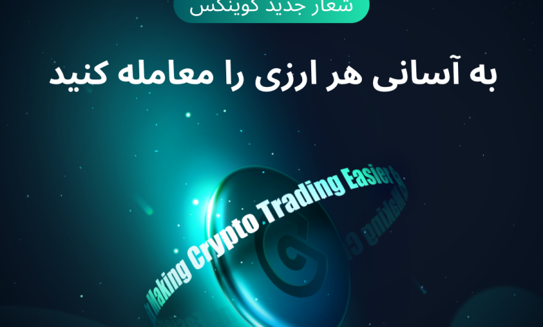 شعار جدید کوینکس، هر ارزی را به آسانی معامله کنید!