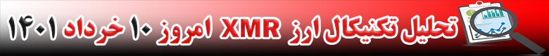 تحلیل تکنیکال ارز مونرو XMR امروز 10 خرداد 1401