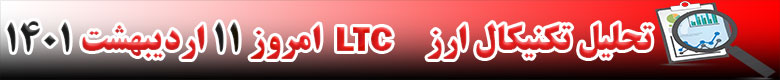 تحلیل تکنیکال ارز لایت کوین LTC امروز 11 اردیبهشت 1401