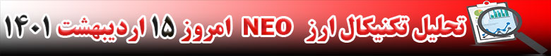 تحلیل تکنیکال ارز نئو NEO امروز 15 اردیبهشت 1401