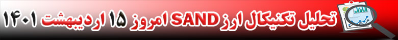تحلیل تکنیکال ارز سندباکس Sand امروز 15 اردیبهشت 1401