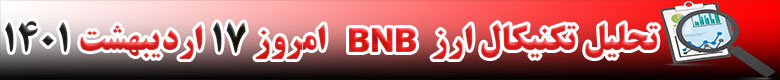تحلیل تکنیکال ارز بایننس کوین BNB امروز 17 اردیبهشت 1401