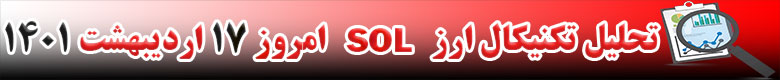 تحلیل تکنیکال ارز سولانا SOL امروز 17 اردیبهشت 1401