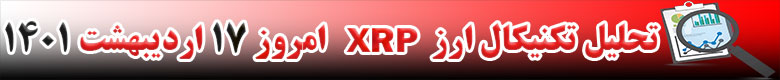 تحلیل تکنیکال ارز ریپل XRP امروز 17 اردیبهشت 1401