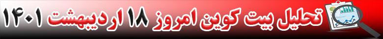 تحلیل تکنیکال ارز بیت کوین BTC امروز 18 اردیبهشت 1401