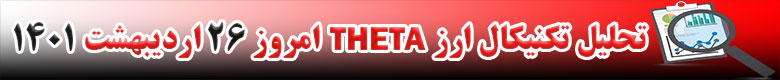 تحلیل تکنیکال ارز تتا THETA امروز 26 اردیبهشت 1401