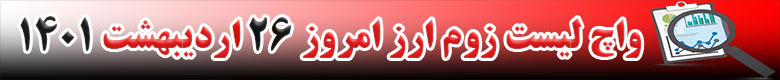 واچ لیست زوم ارز در تاریخ 26 اردیبهشت 1401