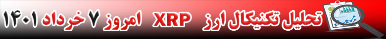 تحلیل تکنیکال ارز ریپل XRP امروز 7 خرداد 1401
