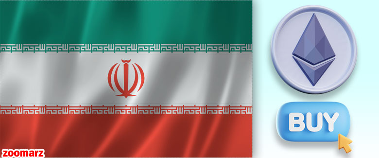 سه روش خرید اتریوم در ایران