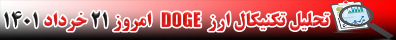 تحلیل تکنیکال ارز دوج کوین DOGE امروز 21 خرداد 1401