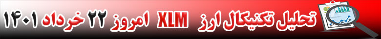 تحلیل تکنیکال ارز استلار XLM امروز 22 خرداد 1401
