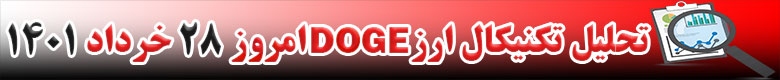 تحلیل تکنیکال ارز دوج کوین DOGE امروز 28 خرداد 1401