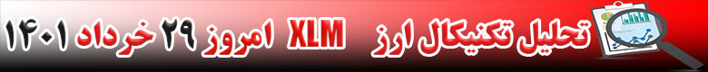 تحلیل تکنیکال ارز استلار XLM امروز 29 خرداد 1401