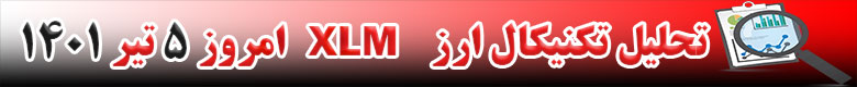 تحلیل تکنیکال ارز استلار XLM امروز 5 تیر 1401