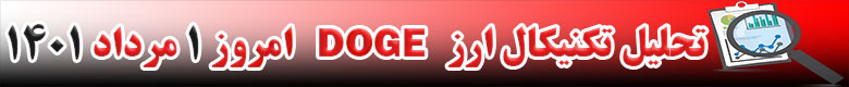 تحلیل تکنیکال ارز دوج کوین DOGE امروز 1 مرداد 1401