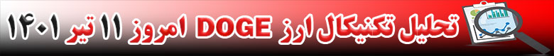 تحلیل تکنیکال ارز دوج کوین DOGE امروز 11 تیر 1401