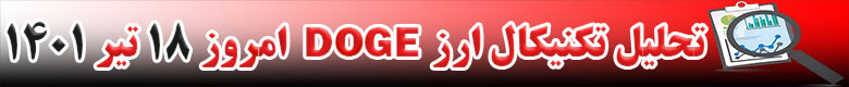 تحلیل تکنیکال ارز دوج کوین DOGE امروز 18 تیر 1401