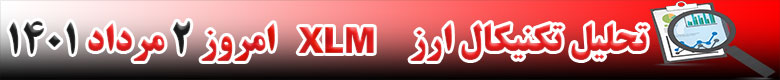 تحلیل تکنیکال ارز استلار XLM امروز 2 مرداد 1401
