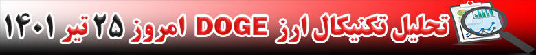 تحلیل تکنیکال ارز دوج کوین DOGE امروز 25 تیر 1401