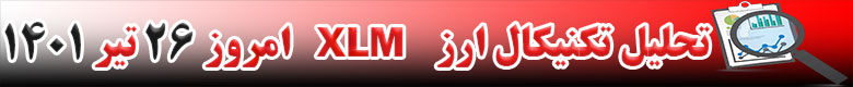 تحلیل تکنیکال ارز استلار XLM امروز 26 تیر 1401