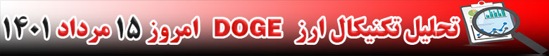 تحلیل تکنیکال ارز دوج کوین DOGE امروز 15 مرداد 1401