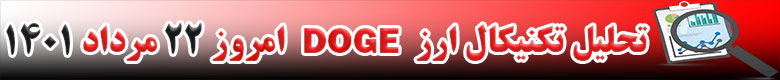 تحلیل تکنیکال ارز دوج کوین DOGE امروز 22 مرداد 1401