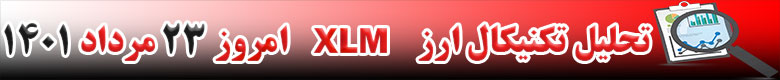تحلیل تکنیکال ارز استلار XLM امروز 23 مرداد 1401