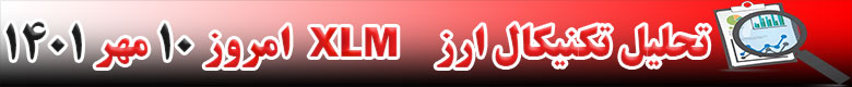 تحلیل تکنیکال ارز استلار XLM امروز 10 مهر 1401
