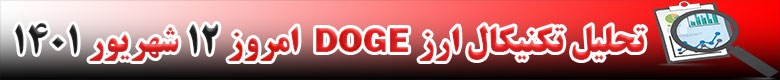 تحلیل تکنیکال ارز دوج کوین DOGE امروز 12 شهریور 1401