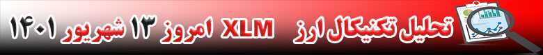 تحلیل تکنیکال ارز استلار XLM امروز 13 شهریور 1401