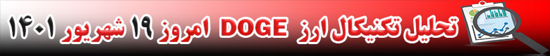 تحلیل تکنیکال ارز دوج کوین DOGECOIN امروز 19 شهریور 1401