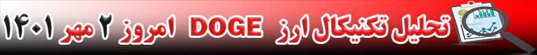 تحلیل تکنیکال ارز دوج کوین DOGECOIN امروز 2 مهر 1401