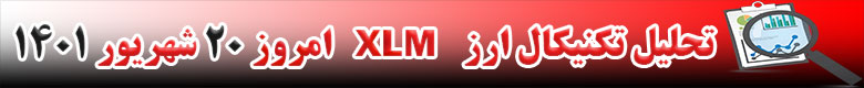 تحلیل تکنیکال ارز استلار XLM امروز 20 شهریور 1401