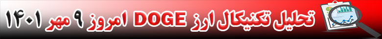 تحلیل تکنیکال ارز دوج کوین DOGECOIN امروز 9 مهر 1401
