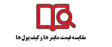 مقایسه قیمت ماینر ها