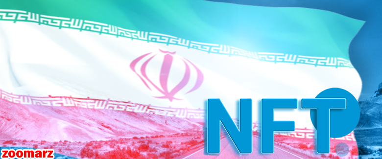آینده NFT در ایران و جهان
