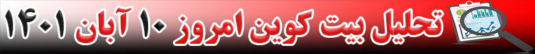 تحلیل تکنیکال ارز بیت کوین BTC امروز 10 آبان 1401