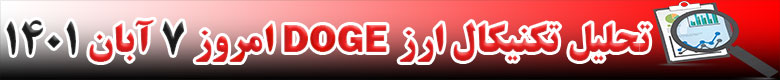 تحلیل تکنیکال ارز دوج کوین DOGECOIN امروز 7 آبان 1401