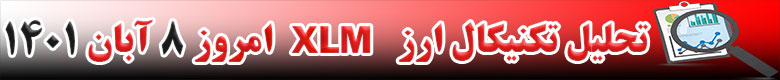 تحلیل تکنیکال ارز استلار XLM امروز 8 آبان 1401